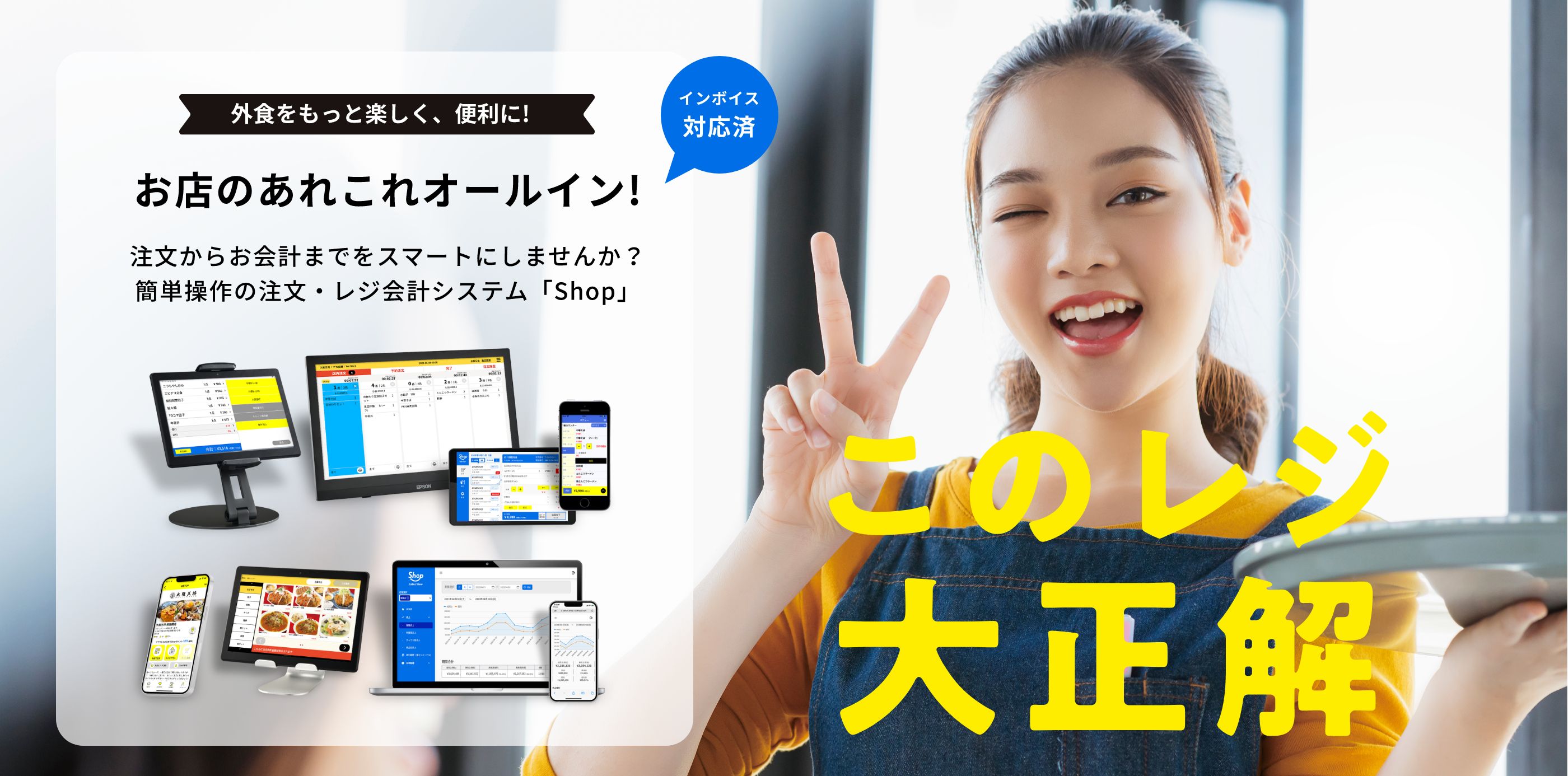 shop このレジ大正解 外食をもっと楽しく、便利に! お店のあれこれオールイン! インボイス対応 注文からお会計までをスマートにしませんか?簡単操作の注文・レジ会計システム「Shop」