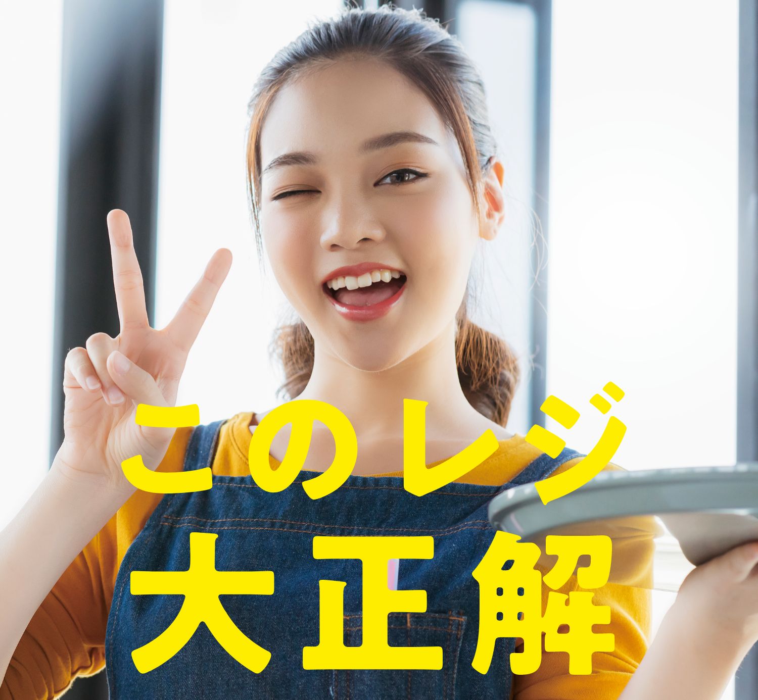 shop このレジ大正解