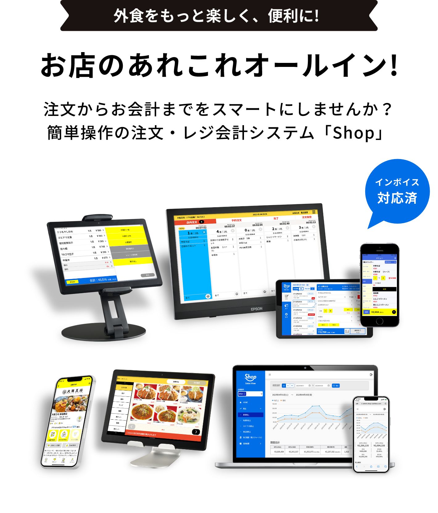 外食をもっと楽しく、便利に! お店のあれこれオールイン! インボイス対応 注文からお会計までをスマートにしませんか?簡単操作の注文・レジ会計システム「Shop」